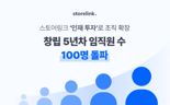 스토어링크, 임직원 수 100명 돌파