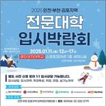 인천·부천·김포지역 전문대학 입시박람회 개최