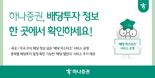 하나증권 “배당투자 정보 한 곳에서 확인하세요!”