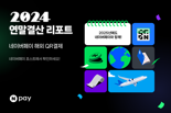 "日·中 갈 땐 네이버페이 써야지"...작년 해외 QR결제, 전년보다 무려 '7.7배' 늘었다