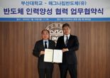 부산대·매그나칩반도체(유), 반도체 인력 양성 업무협약
