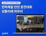 삼성화재, '천하제일 안전 운전대회' 성황리에 마무리