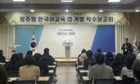'다문화 학생 지원'...광주광역시교육청, 전국 최초 지역 특색 살린 '한국어교육 앱' 개발한다