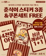 배스킨라빈스, 아이스크림 먹고 '춘식이 스티커' 받기 이벤트