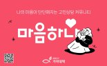 희망친구 기아대책, 1020 심리지원 플랫폼 '마음하나' 리뉴얼