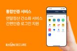 라온시큐어, 연말정산 간소화 서비스 '간편인증 로그인' 지원