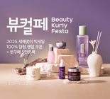 최대 83% 할인…'뷰티컬리페스타' 개최