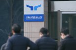 공수처, 경호처·국방부에 협조공문…"영장집행 방해 시 형사처벌"