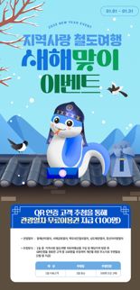 코레일 “기차여행하고 관광열차 무료 이용하세요”