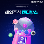 신한투자증권, 3월 말까지 해외주식 5종 이벤트 동시 실시