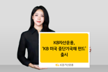KB자산운용, ‘KB 미국 중단기국채 펀드’ 출시