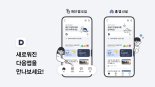 로고 바꾼 '다음'… 모바일앱은 숏폼·쇼핑 전면에