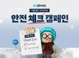 "타이어 무상교체, 스노우체인 지급"... 우아한청년들, 안전 캠페인 진행