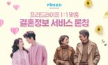 "성혼부터 웨딩까지" 프리드라이프, 맞춤형 결혼정보 서비스 출시