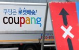 "쿠팡 배송기사 근로자 아니야" 업계 미칠 영향은