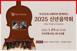BNK금융그룹, 24일 ‘Play on Busan’ 신년음악회