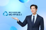 올해도 '새마을금고의 얼굴'은 배우 남궁민