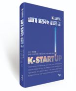 이병헌 교수, 'K-스타트업, 실패가 알려주는 성공의 길' 출간