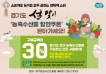 경기도, 20일부터 설 농축수산물 최대 30% 할인 지원