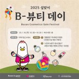 16일 부산시청서 설맞이 부산 화장품 할인 판매전