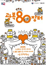 “대한민국이 하나되는 광복 80주년” '광복80장터' 17~19일 개최