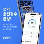 안전운전 장려·보상...쏘카, ‘쏘카 운전점수’ 서비스 시작
