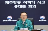 정부, 제주항공 여객기 사고 합동 추모식 18일 개최