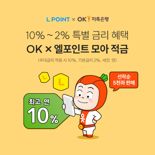 최대 연 10% 금리 적금 등장...롯데멤버스, OK저축은행과 5000좌 한정 출시