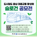 부산교통공사, 대중교통 활성화 슬로건 공모