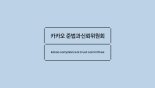 카카오 준신위, "3대 의제 권고 개선안 이행 완료"