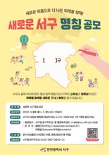 인천 서구 오는 20일부터 명칭 변경 공모 시작