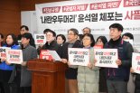 울산 야권 "윤 체포는 시작, 내란 공범자까지 강력 처벌해야"