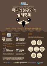 독수리와 함께하는 생태축제, '화포천에서 만나요'