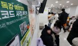 '독감 대유행' 정점 찍고 하락 "설 앞두고 예방접종 등 주의 필요"