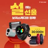 "행복한 명절 되세요" 보이스캐디, 20일간 설 선물 제대로 쏜다
