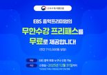 EBS로 아낀 학원비 4300억원...'중학프리미엄' 올해도 전면무료