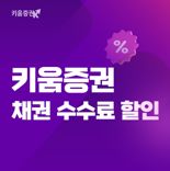 키움증권, 장내 채권 거래수수료 일괄 0% 적용