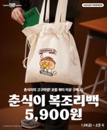 SPC 배스킨라빈스, '춘식이 복조리백' 사전 예약