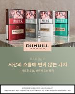 던힐 킹사이즈 패키지 리뉴얼..전통에 세련미 더했다