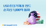 NH아문디운용, USD초단기채권 펀드 순자산 1000억