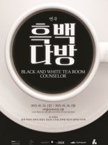 "민주화 운동의 상처 다룬 스릴러작"... 연극 '흑백다방'
