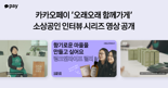 '작은 브랜드에 진심' 카카오페이, 소상공인 인터뷰 시리즈 영상 공개