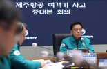 최상목 대행 “제주항공 범정부 ‘사고 피해자 지원단’ 본격 가동”