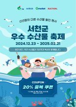 서천군, G마켓·옥션서 ‘우수 수산물 축제’ 개최..신선한 수산물 전국 소비자에 제공