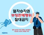 코레일, 열차승차권 암표 거래 적발 수사 의뢰