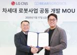 LG CNS, 베어로보틱스와 물류 지능화·자동화 '맞손'