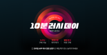 11번가, '10분러시데이' 오픈 매달 세 차례 '초특가 상품' 집중 판매