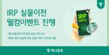 하나증권, ‘IRP 실물이전 웰컴이벤트’ 진행