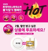 "고객이 할인 품목 정한다" 롯데마트, 'My 핫프라이스' 진행