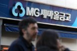 첫 전국 새마을금고 이사장 동시선거 돌입...예비후보자 등록 개시